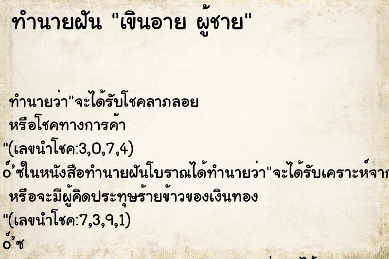 ทำนายฝันเขินอายผู้ชาย ทำนายฝันทำนายฝันเขินอายผู้ชาย